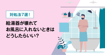 対処法7選！給湯器が壊れてお風呂に入れないときはどうしたらいい？