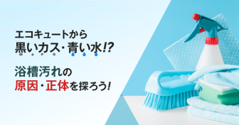 エコキュートから黒いカス・青い水が！？浴槽汚れの原因・正体を探ろう！