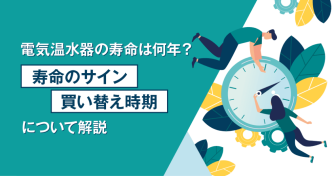 電気温水器の寿命は何年？寿命のサイン・買い替え時期について解説