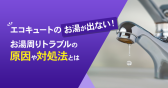 突然エコキュートのお湯が出ない！お湯周りトラブルの原因や対処法とは