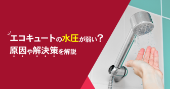 エコキュートの水圧は実際どう？水圧が弱い原因や解決策を解説 