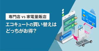 【専門店 VS 家電量販店】エコキュートの買い替えはどっちがお得？