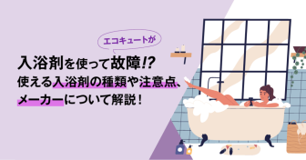 エコキュートに入浴剤を使って故障！？注意点や使える種類・メーカーについて解説