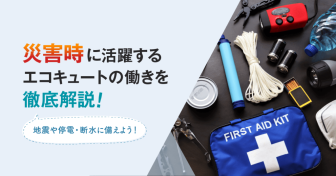 災害時に活躍するエコキュートの働きを徹底解説！地震や停電・断水に備えよう！