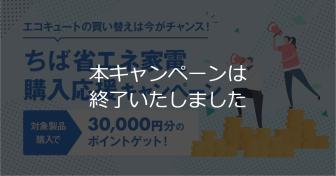 【最大3万円！】ちば省エネ家電購入応援キャンペーンでエコキュートをお得に交換しよう