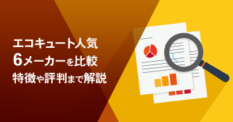 【2023年】エコキュート人気6メーカーを徹底比較、特徴や口コミ、お勧め商品‧価格まで解説