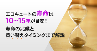 エコキュートの寿命は10～15年！寿命の兆候は？買い替えタイミングまで解説