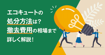 エコキュートの処分方法は？撤去費用の相場まで詳しく解説！