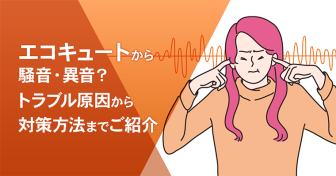 エコキュートから騒音・異音？トラブル原因から防音・防振対策まで詳しく紹介