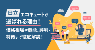 日立エコキュートが選ばれる理由！価格相場や機能、評判・特徴まで徹底解説！