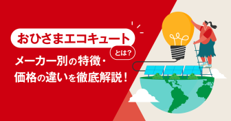 おひさまエコキュートとは？メーカー別の特徴・価格の違いを徹底解説！