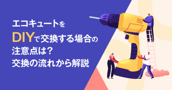 自分で出来る？エコキュートをDIYで交換する場合の注意点は？交換の流れから解説