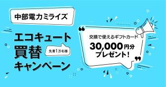 【3万円相当！】中部電力ミライズエコキュート買替キャンペーン！エコキュートをお得に交換しよう
