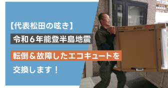 【令和6年能登半島地震】転倒＆故障したエコキュートを交換します！