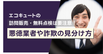 エコキュートの訪問販売・無料点検は要注意！　悪徳業者や詐欺の見分け方