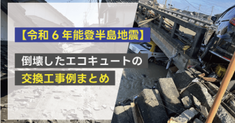 【令和6年能登半島地震】倒壊したエコキュートの交換工事例まとめ 