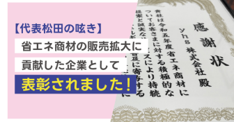 【代表松田の呟き】省エネ商材の販売拡大に貢献した企業として表彰されました！