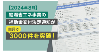 【2024年8月】給湯省エネ事業の補助金交付決定通知が単月で3000件を突破！