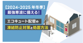 【2024-2025年冬季】寒波に備える！エコキュート配管の凍結防止対策と処置方法