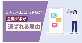 リアルな口コミを紹介！　急湯デポがお客様から選ばれる理由【代表松田の呟き】