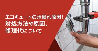 エコキュートの水漏れ原因7選！対処方法や原因、修理代について