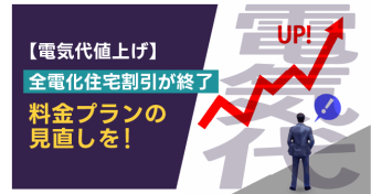 【電気代値上げ】東京電力の「全電化住宅割引」が終了　料金プランの見直しを！
