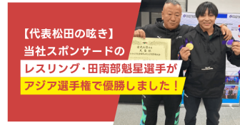  当社スポンサードのレスリング・田南部魁星選手がアジア選手権で優勝しました！【代表松田の呟き】