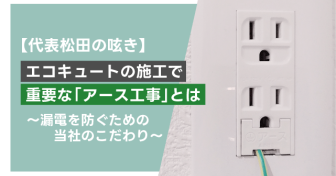 エコキュートの施工で重要な「アース工事」とは～漏電を防ぐための当社のこだわり～