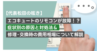 エコキュートのリモコンが故障！？　症状別の原因と対処法＆修理・交換時の費用相場について解説