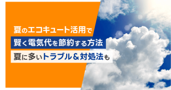 夏のエコキュート活用で賢く電気代を節約する方法　夏に多いトラブル＆対処法も
