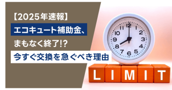 【2025年速報】エコキュート補助金、まもなく終了！？　今すぐ交換を急ぐべき理由