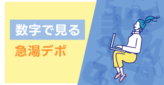 数字で見る「急湯デポ」