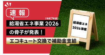 【速報】給湯省エネ事業2026（令和7年度）の骨子が発表！　エコキュート交換で補助金支給