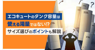 エコキュートのタンク容量は「使える湯量」ではない⁉　サイズ選びのポイントも解説