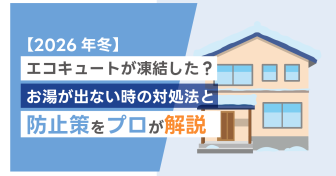 【2026年冬】エコキュートが凍結した？お湯が出ない時の対処法と防止策をプロが解説