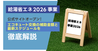 【最新情報】「給湯省エネ2026事業」公式サイトオープン！　エコキュート交換の補助金額と最新スケジュールを徹底解説