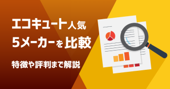 【2026年】エコキュート人気5メーカーを徹底比較、特徴や口コミ、お勧め商品‧価格まで解説【2026年】エコキュート人気5メーカーを徹底比較、特徴や口コミ、お勧め商品‧価格まで解説