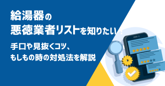 給湯器の悪徳業者リストが知りたい！
