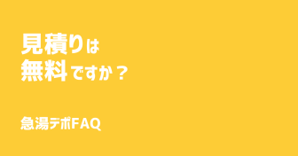 Q.見積もりは無料ですか？出張費はかかりますか？