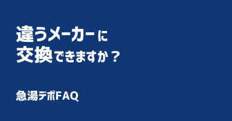 Q.違うメーカーに交換できますか？
