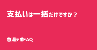 Q.支払いは一括だけですか？