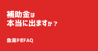 Q.補助金は本当に出ますか？