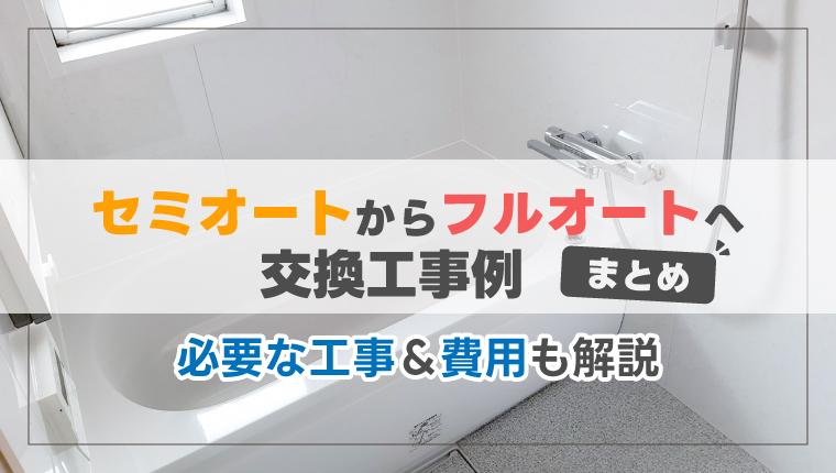 セミオートからフルオートへの交換工事例まとめ 必要な工事