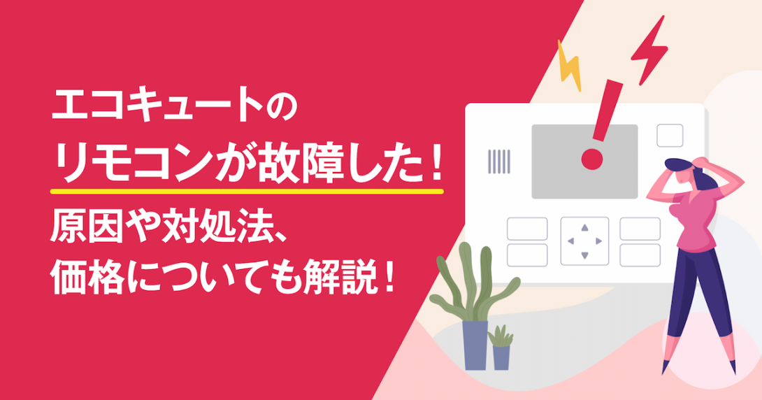 エコキュートのリモコンが故障した！原因や対処法、価格についても解説