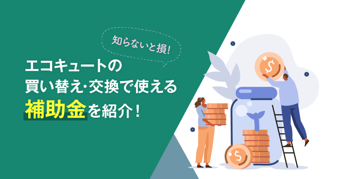 知らなきゃ損！】2026年から使えるエコキュート補助金は？併用でさらに 