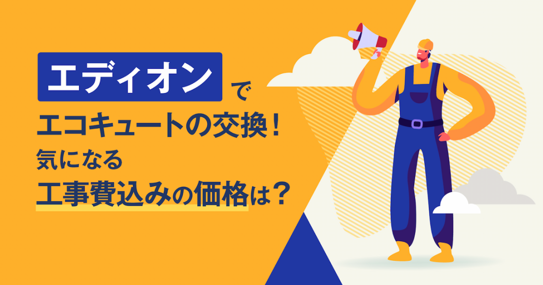 エディオンでエコキュートの交換！気になる工事費込みの価格は
