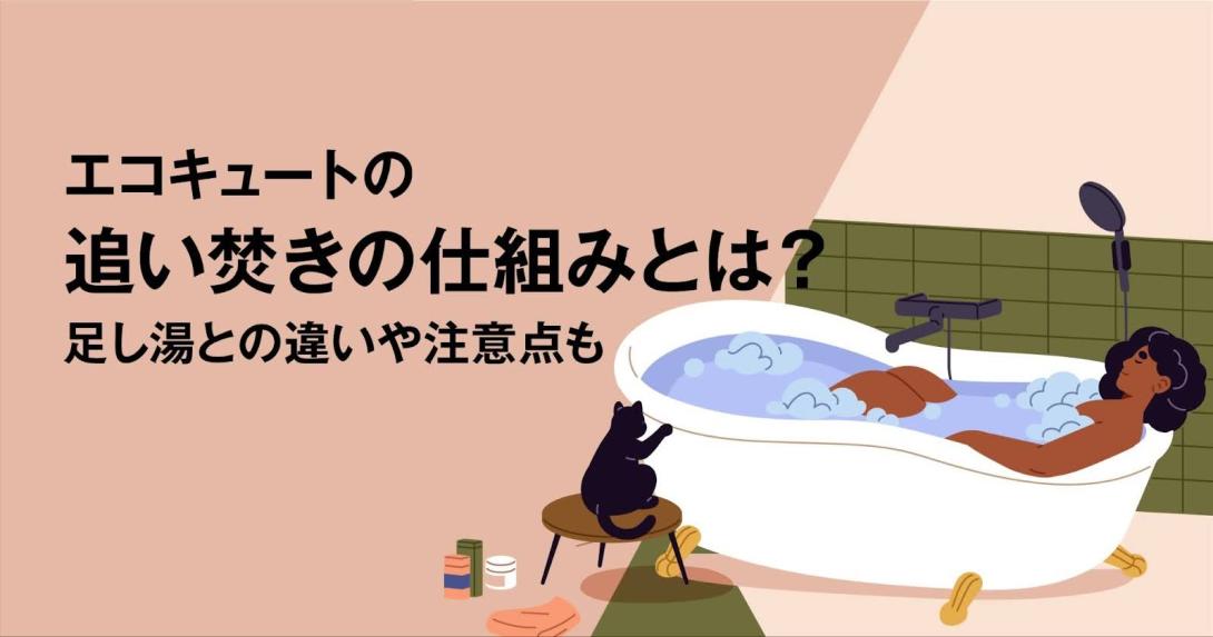 図解】エコキュートの追い焚きの仕組みとは？足し湯との違いや注意点も