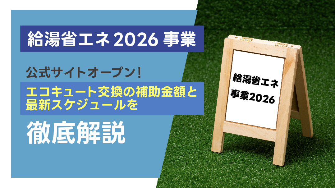 最新情報】「給湯省エネ2026事業」公式サイトオープン！ エコキュート