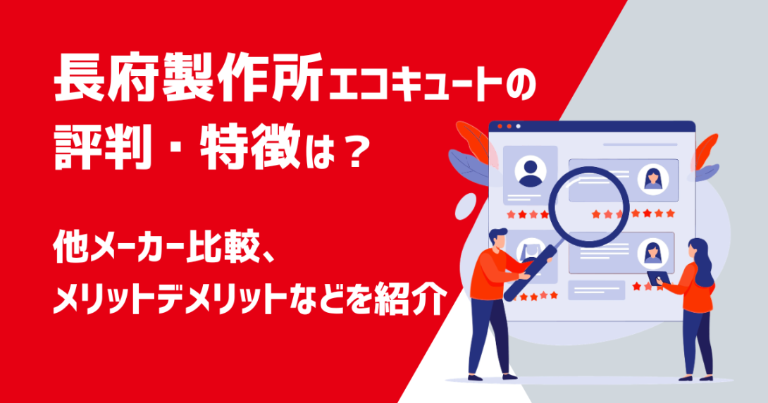 長府製作所エコキュートの評判・特徴は？メリット・デメリット 