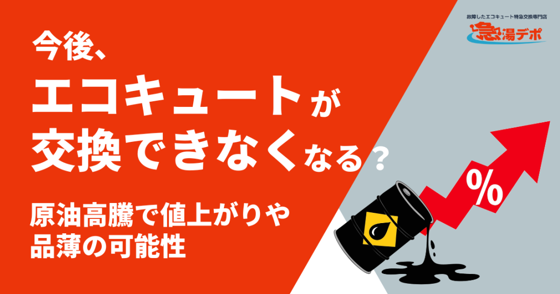 今後、エコキュートが交換できなくなる？原油高騰で値上がりや品薄の 